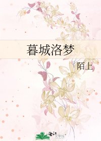 《暮城洛夢》