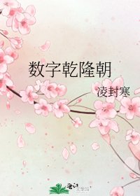 《数字乾隆朝》