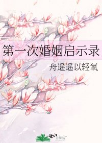 第一次婚姻启示录