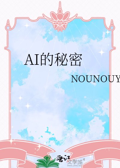 AI的秘密