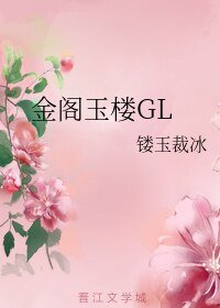 《金阁玉楼GL》