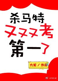 《穿越修仙初,我穿回来了/杀马特又又又考第一了》