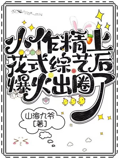 《小作精上花式综艺后爆火出圈了!》