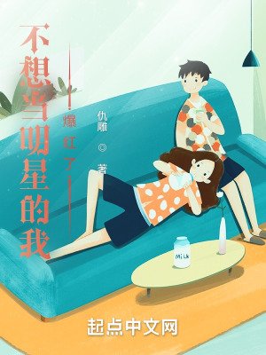 《不想当明星的我爆轰了》