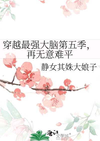穿越最強大腦第五季，再無意難平