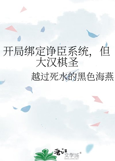 開局綁定諍臣系統,但大漢棋聖