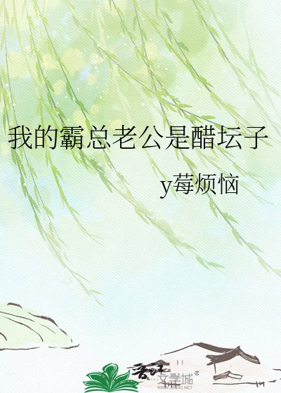 我的霸总老公是醋坛子