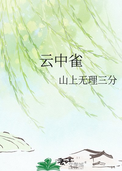 云中雀