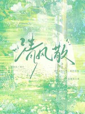 清风散