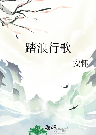 《踏浪行歌》