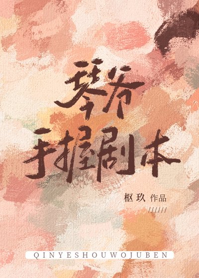 （综漫同人）琴爷手握剧本