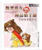 《腹黑痞女與極品狼王爺》