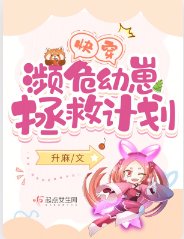《快穿:瀕危幼崽拯救計劃》