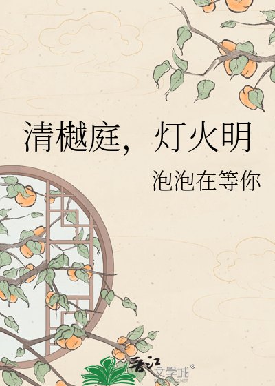 清樾庭，灯火明