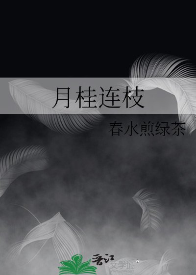 月桂連枝