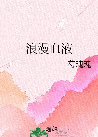 《浪漫血液》