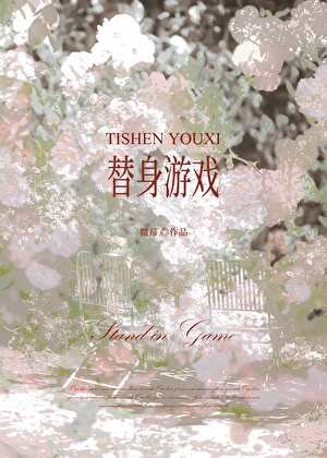 替身游戏
