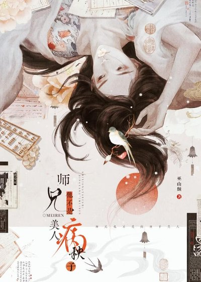 师兄他不是病秧子美人