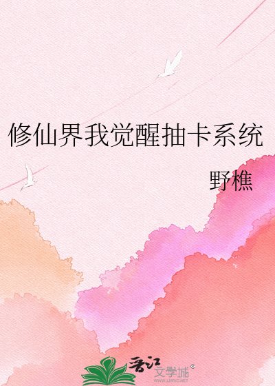 修仙界我觉醒抽卡系统