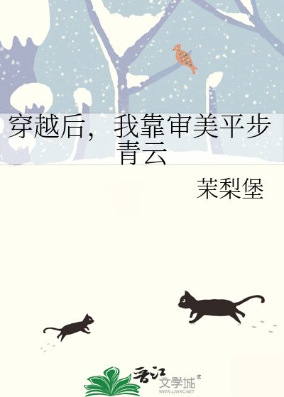 《穿越后,我靠审美平步青云》