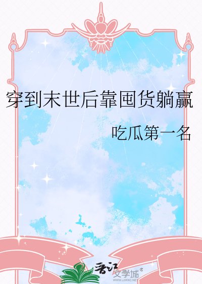 穿到末世后靠囤货躺赢