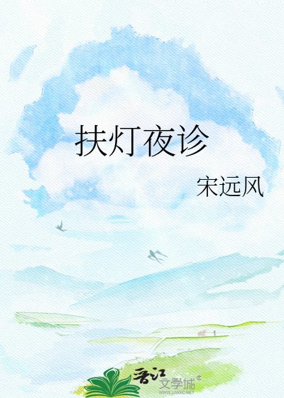 《扶灯夜诊》