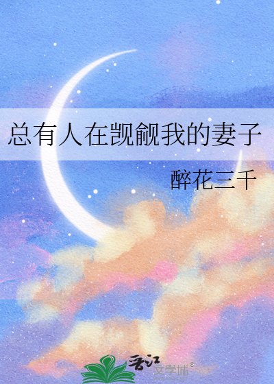 总有人在觊觎我的妻子