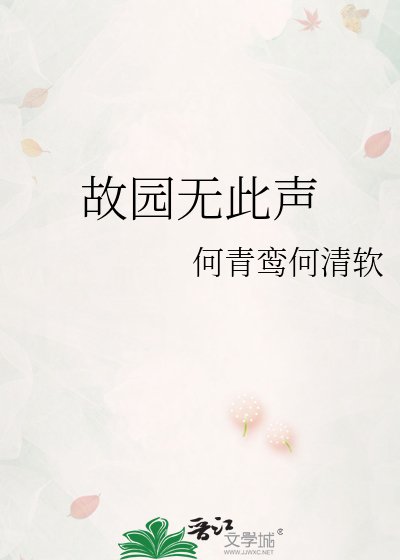 故园无此声