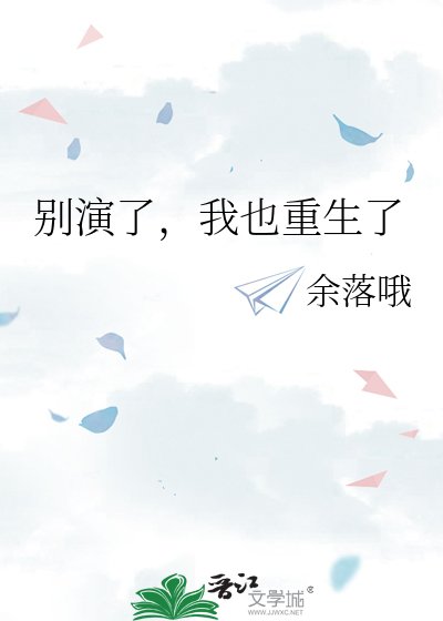 别演了，我也重生了