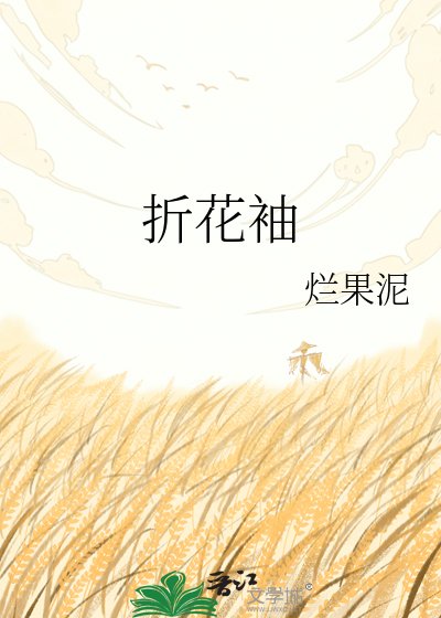 折花袖