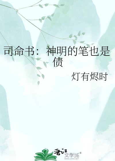 司命书：神明的笔也是债