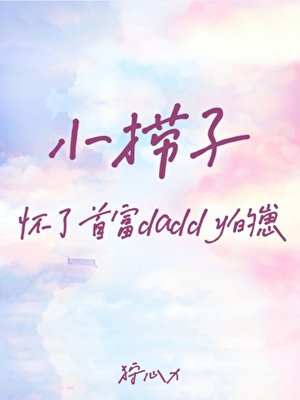 小撈子懷了首富daddy的崽
