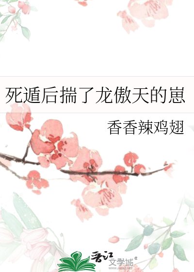 死遁后揣了龙傲天的崽