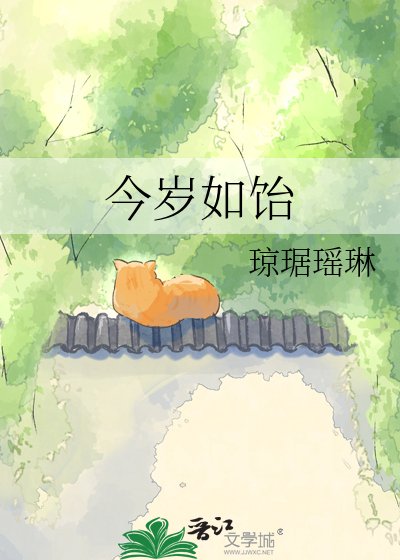 今岁如饴
