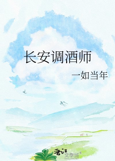 长安调酒师