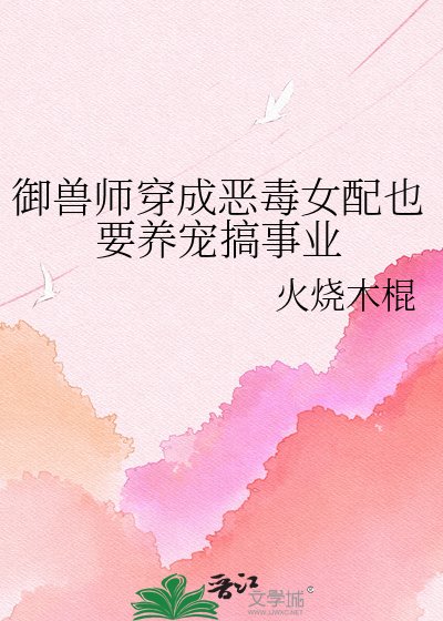 御獸師穿成惡毒女配也要養寵搞事業