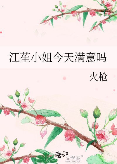 江苼小姐今天满意吗
