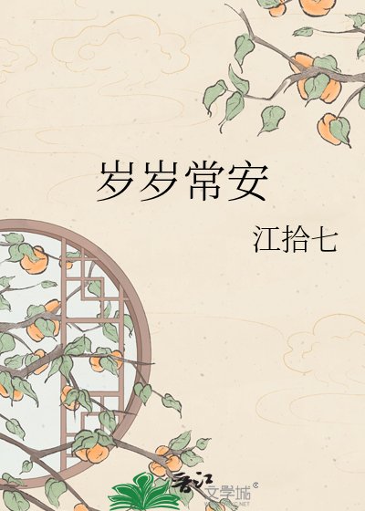 岁岁常安