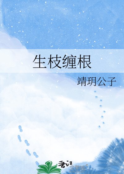 生枝缠根