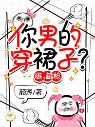 你男的穿裙子？哦，藏槍