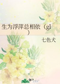 生為浮萍總相依(gl)