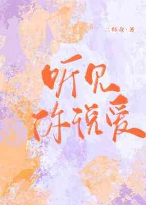 《听见你说爱》