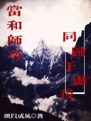《當和師尊同歸於盡初》