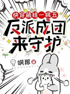 《快穿萌娃一挑五,反派成團來守護》