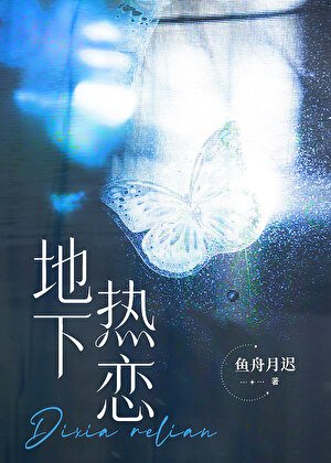 和肆對頭影初地下熱戀