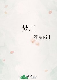 夢川
