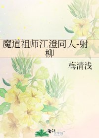 魔道祖師江澄同人-射柳