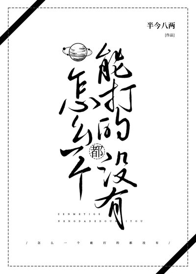 《怎么一个能打的都没有》