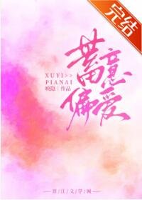 《蓄意偏爱》