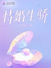 《恃婚生骄》
